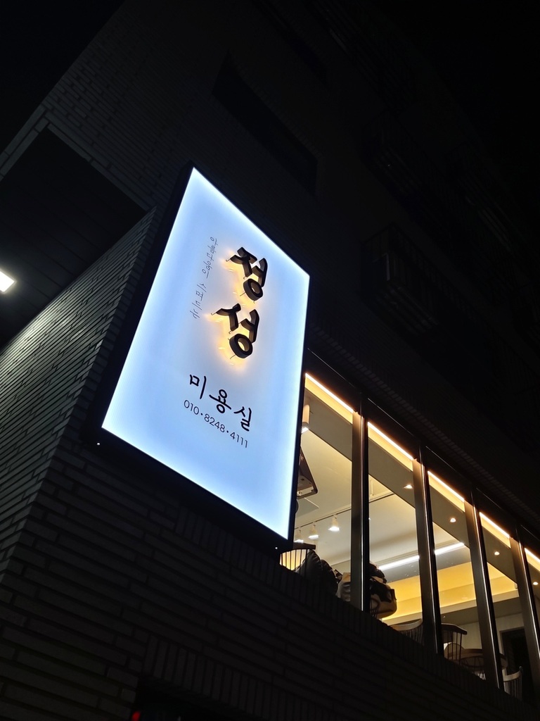 정성헤어