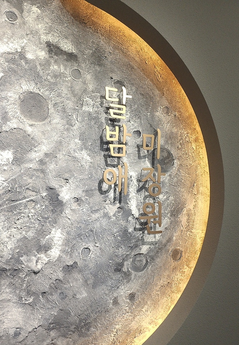 달밤애
